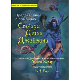 Акхила Кумар Предсказания с помощью Стхира Даши Джаймини