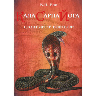Рао К.Н. Кала сарпа йога