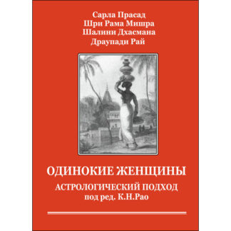 Рао К.Н. Одинокие женщины. Астрологический подход