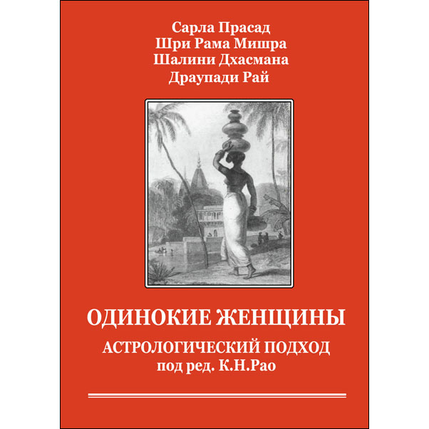 Рао К.Н. Одинокие женщины. Астрологический подход Рао К.Н. Одинокие женщины. Астрологический подход
