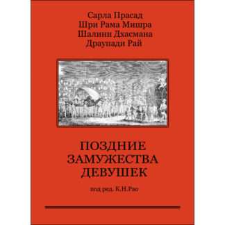 Поздние замужества девушек