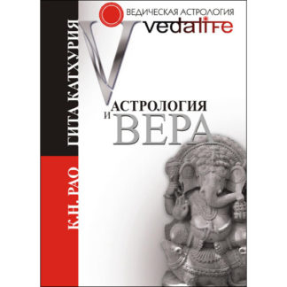 Рао К. Н. Астрология и вера