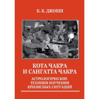 Рао К.Н. Кота чакра и Сангата чакра