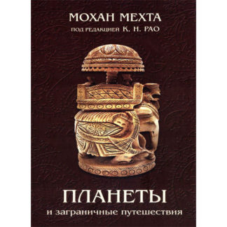 Рао К.Н. Планеты и заграничные путешествия