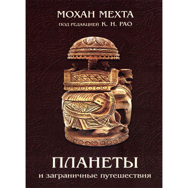 Рао К.Н. Планеты и заграничные путешествия Рао К.Н. Планеты и заграничные путешествия