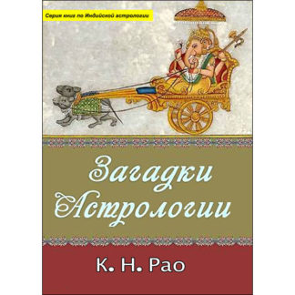 Рао К.Н. Загадки астрологии