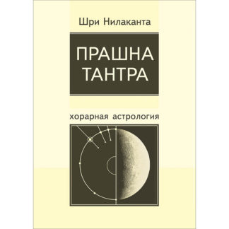 Шри Нилаканта. Прашна Тантра