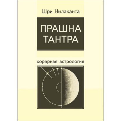 Шри Нилаканта. Прашна Тантра