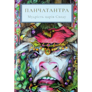 «Панчатантра. Мудрість царів сходу»