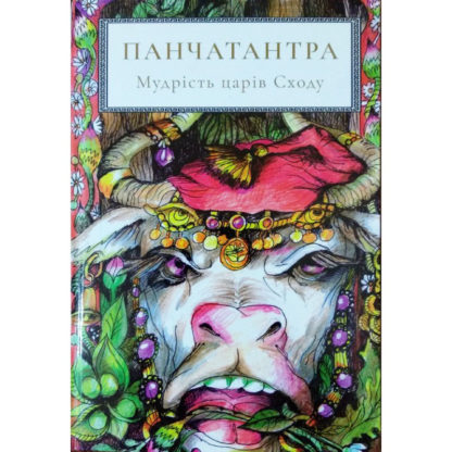 «Панчатантра. Мудрість царів сходу»
