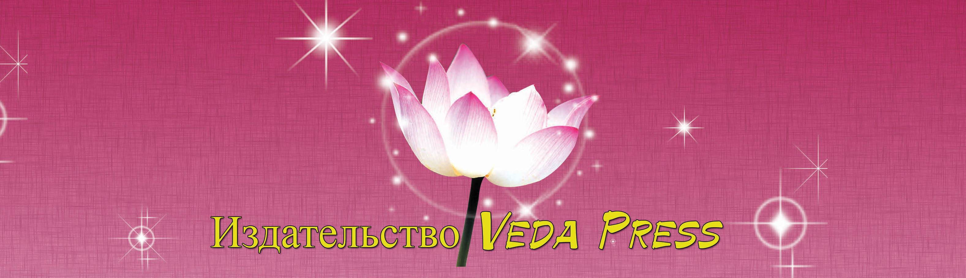 Издательство Veda Press